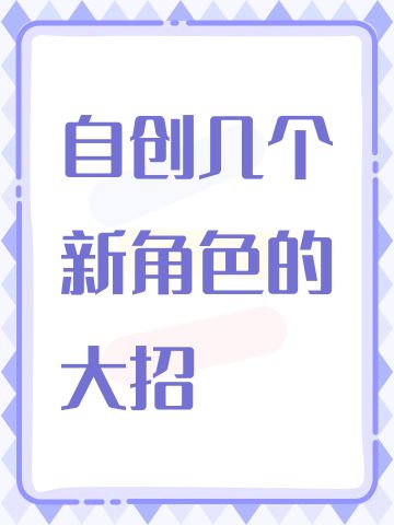 自创几个新角色的大招