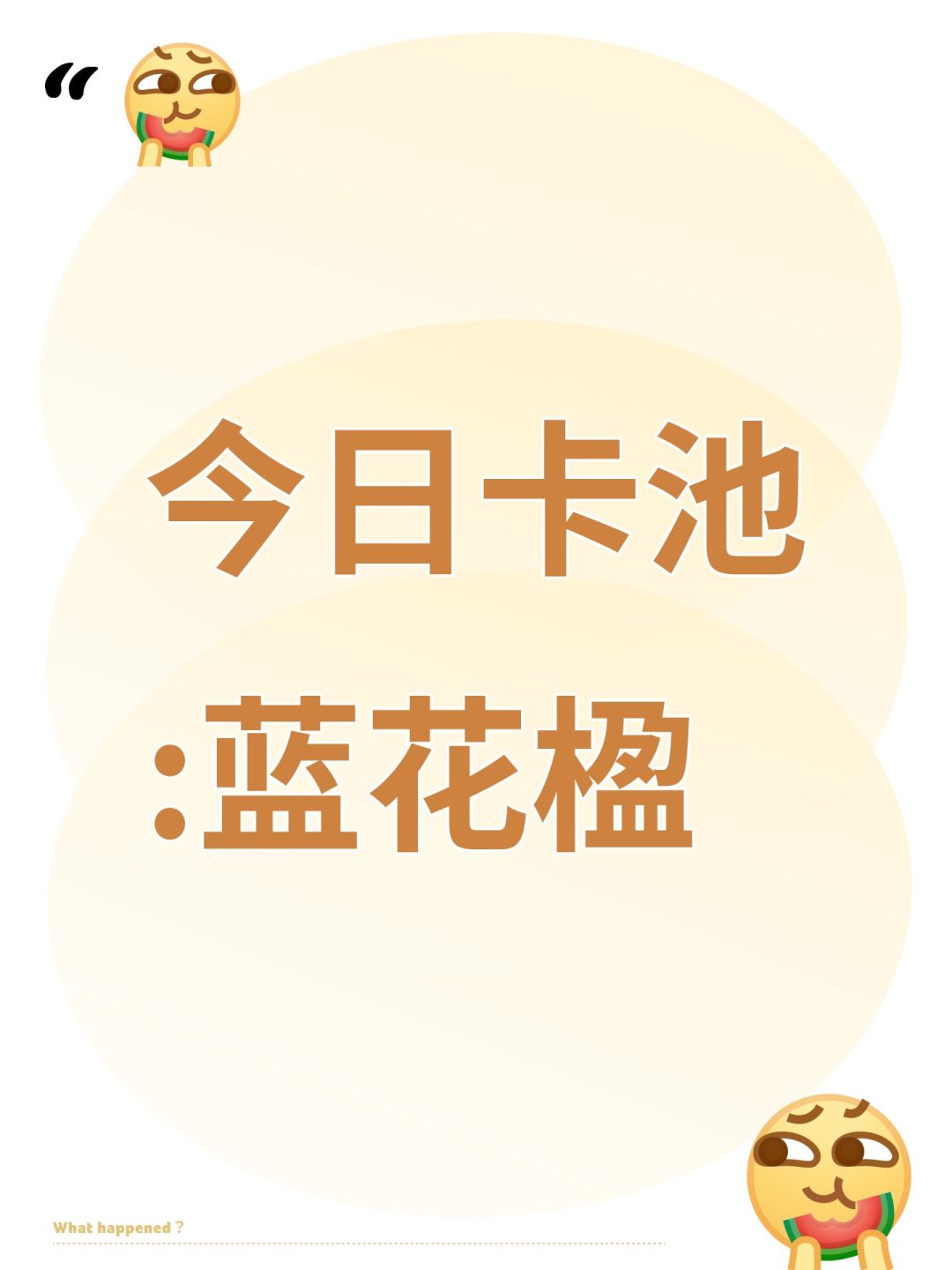 今日卡池:蓝花楹 1