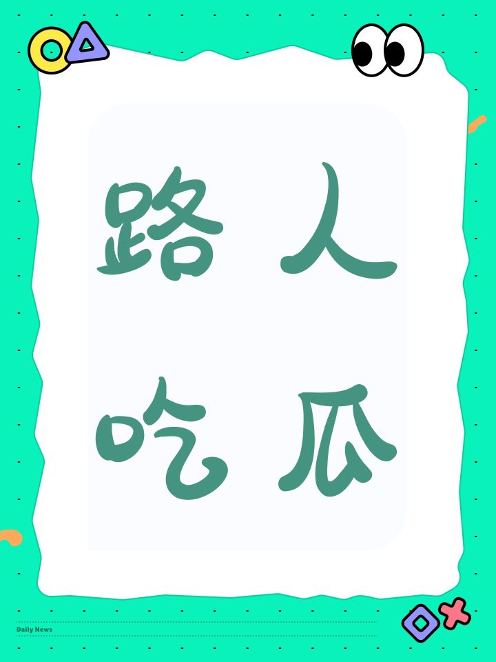 路人吃瓜截图