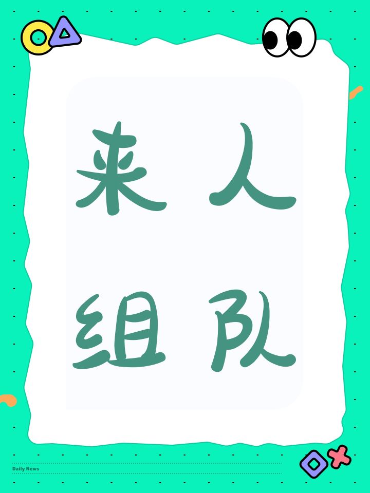 来人组队截图