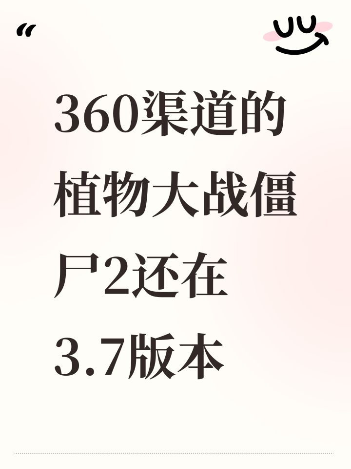 360渠道的植物大战僵尸2还在3.7版本截图