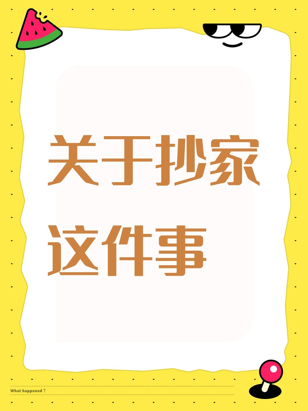 关于抄家这件事 1