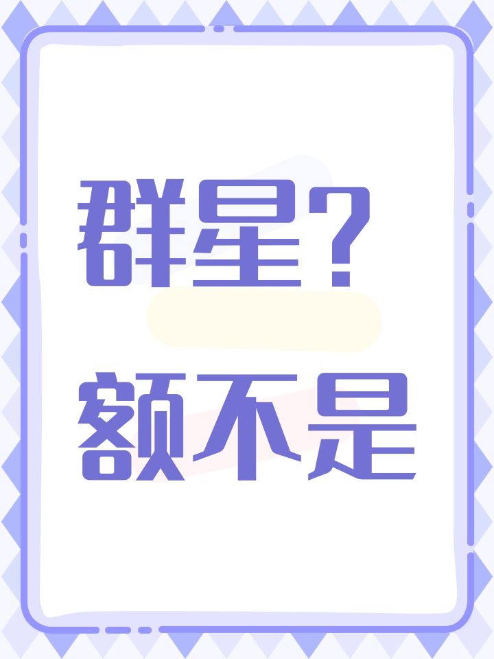 群星？额不是截图