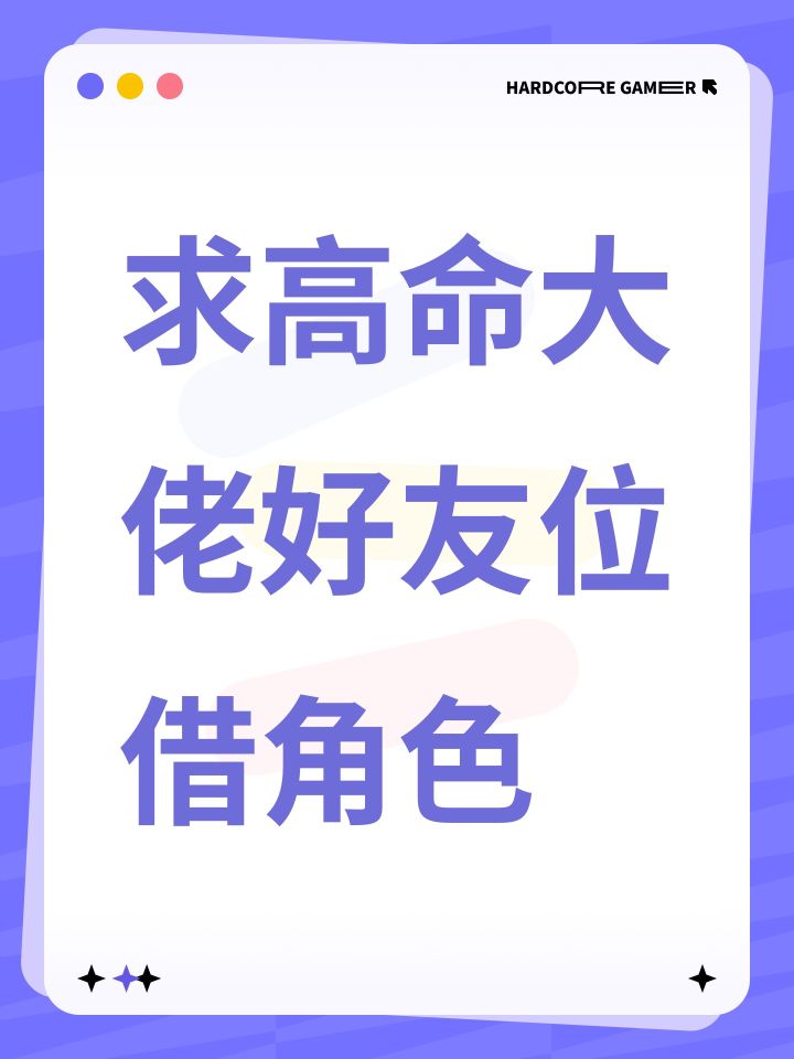 求高命大佬好友位借角色截图