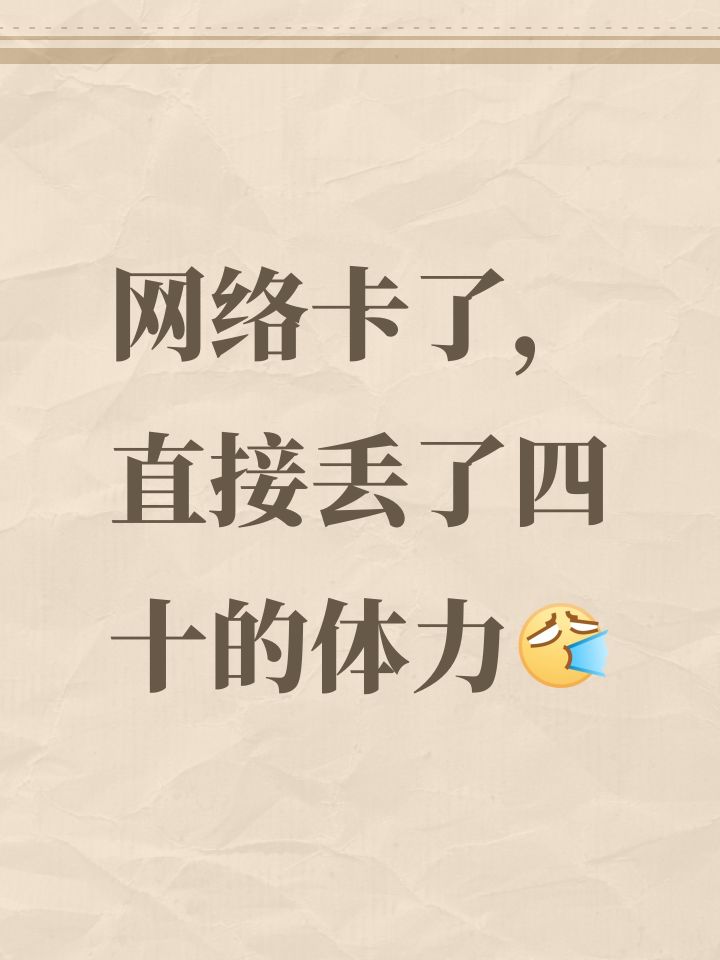 网络卡了，直接丢了四十的体力[表情_喷]截图