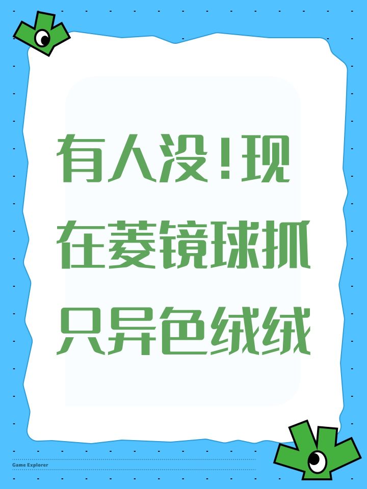 有人没!现在菱镜球抓只异色绒绒截图