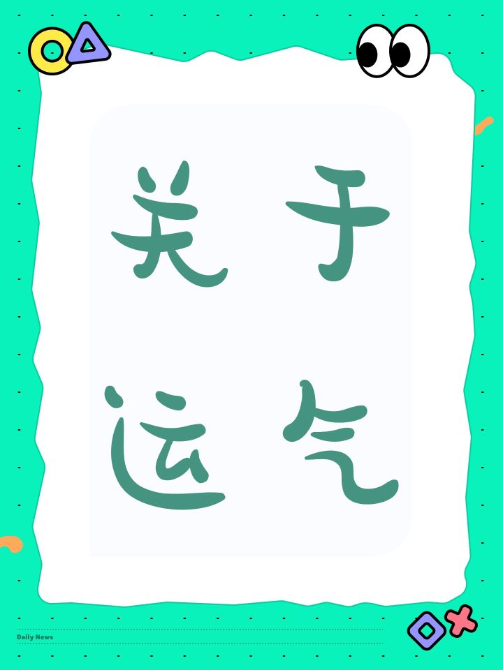 关于运气截图
