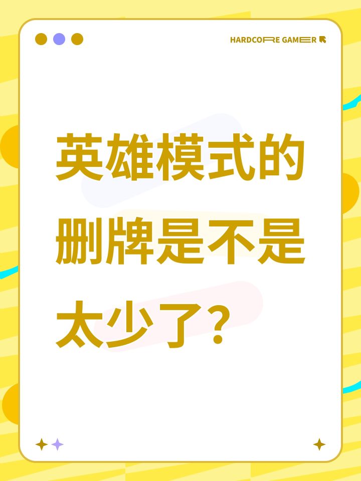 英雄模式的删牌是不是太少了？截图