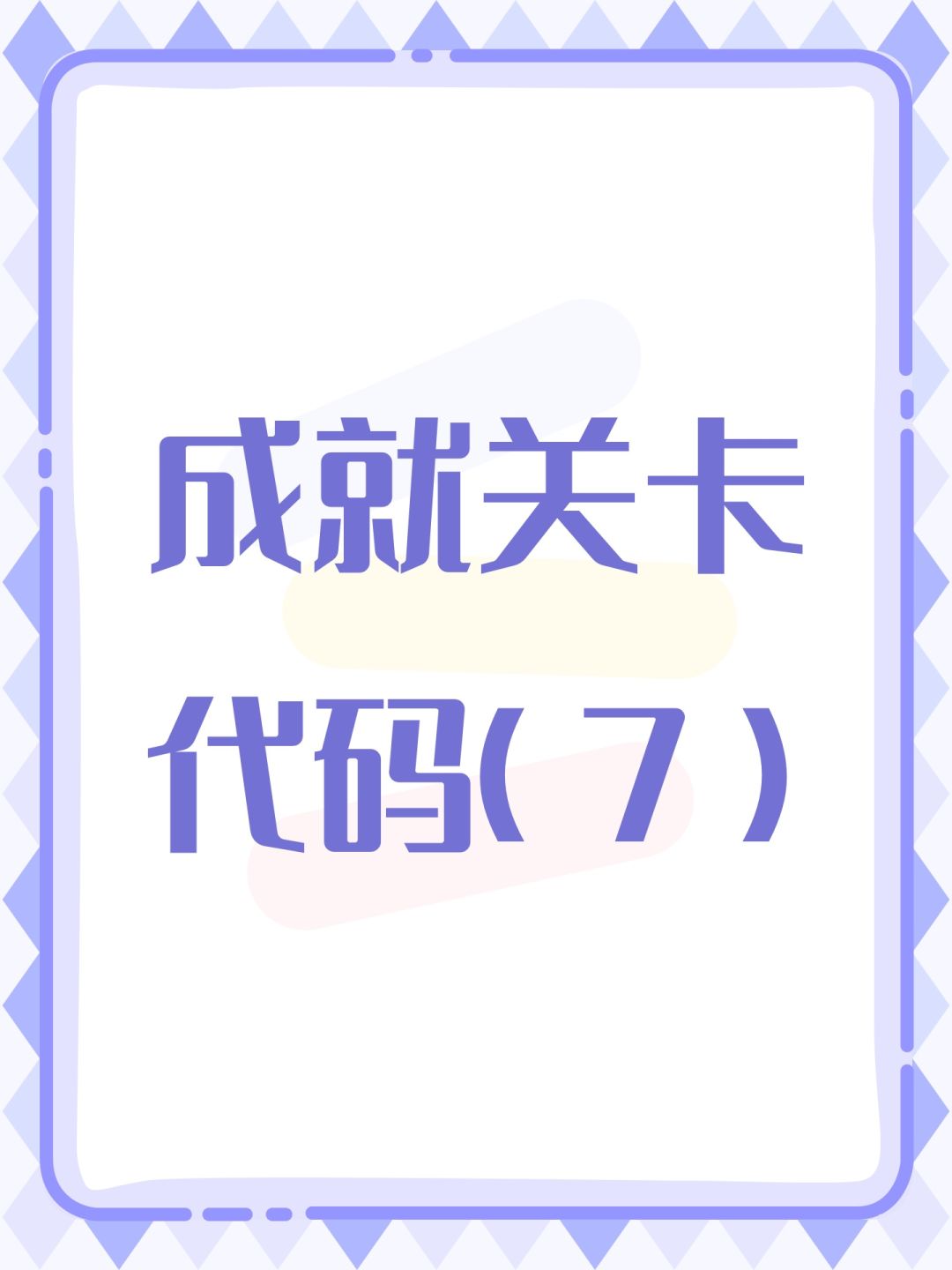 成就关卡代码(7) 1
