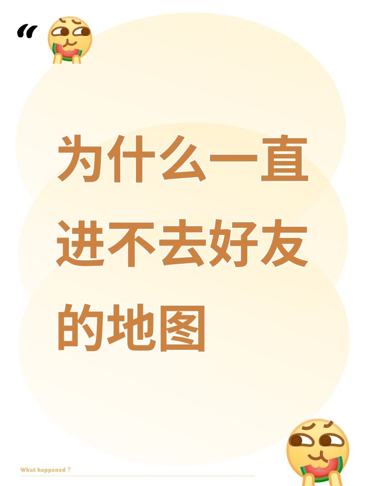 为什么一直进不去好友的地图截图