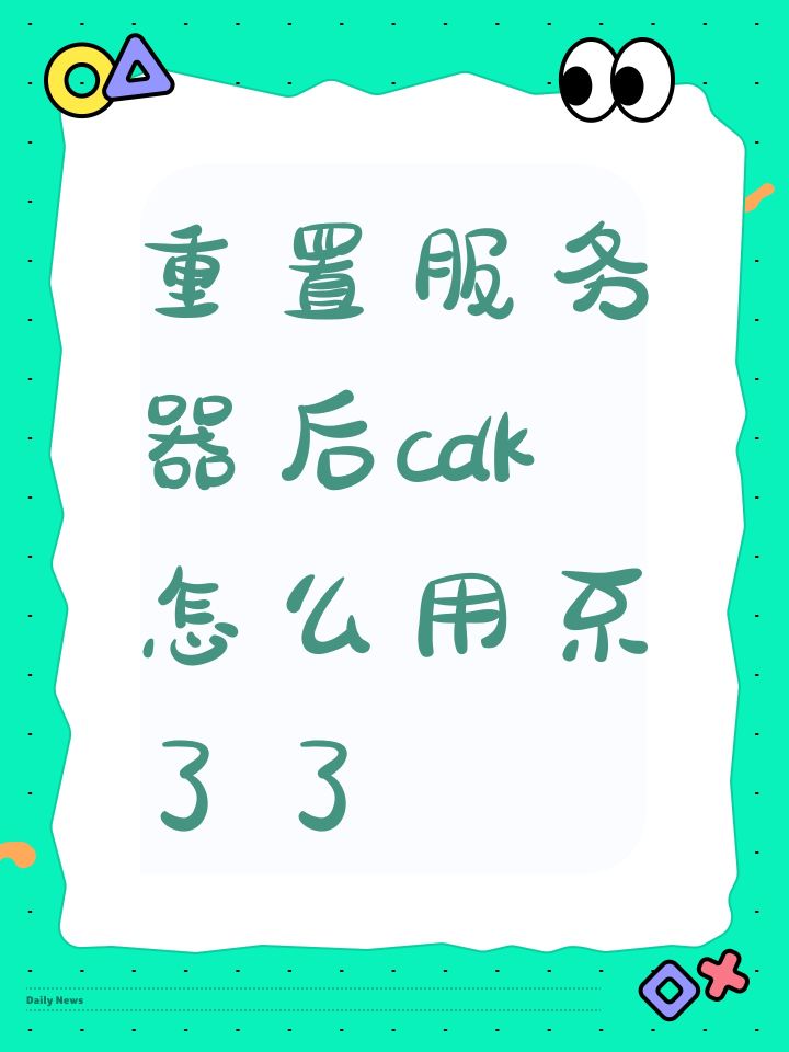 重置服务器后cdk怎么用不了了截图