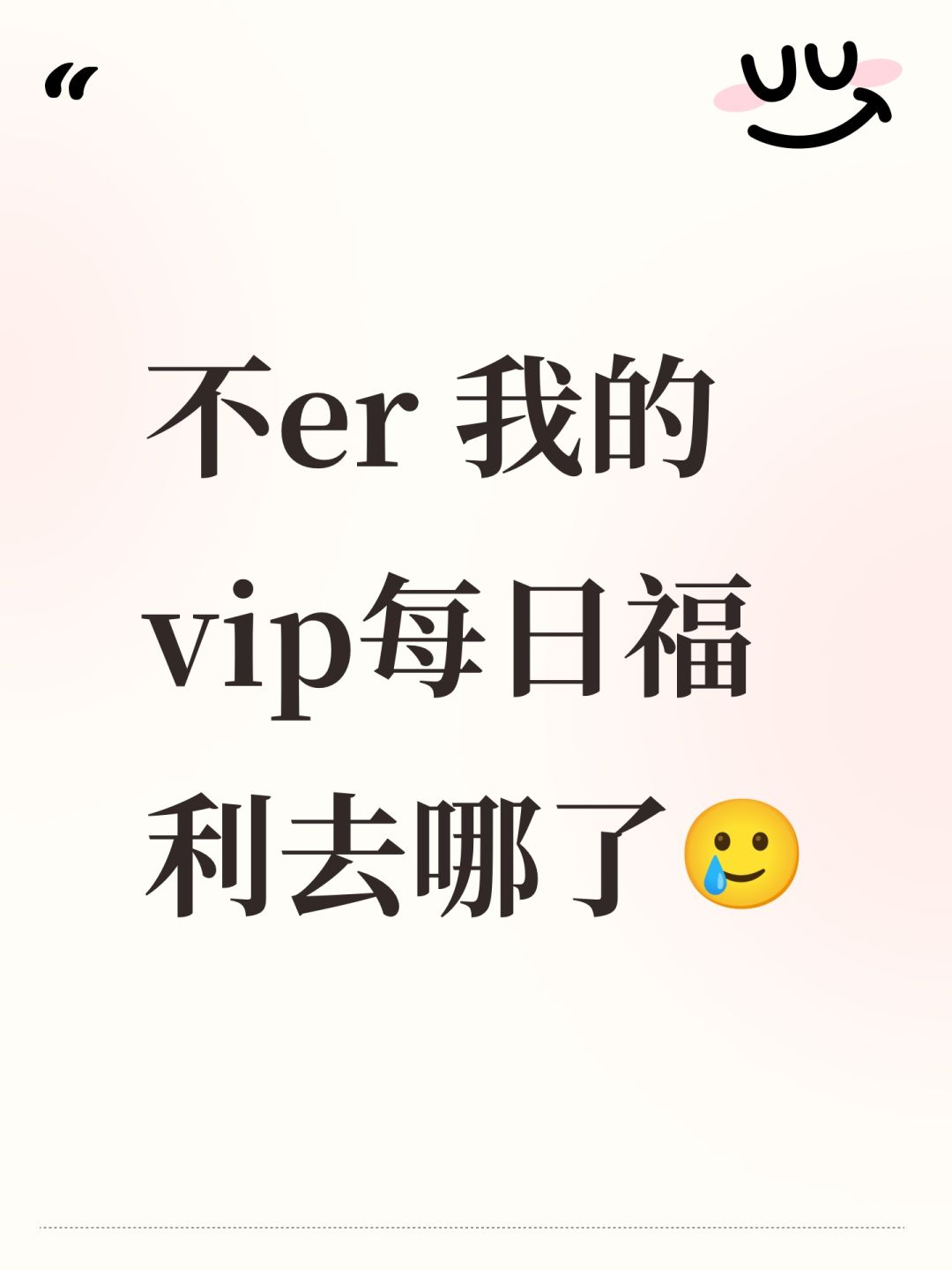 不er 我的vip每日福利去哪了🥲 1