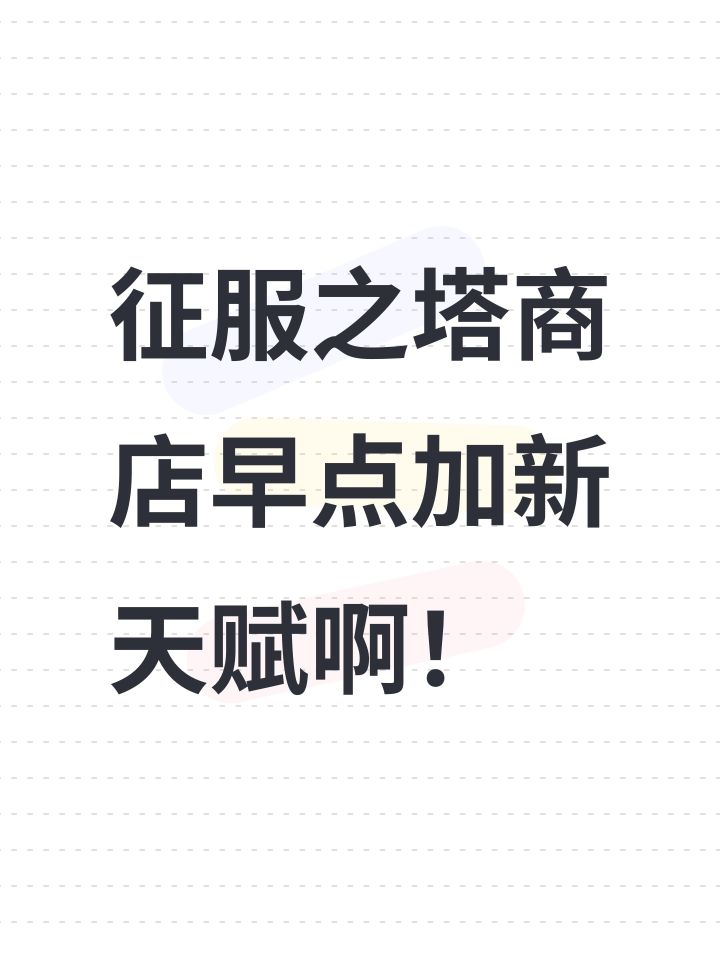征服之塔商店早点加新天赋啊！截图