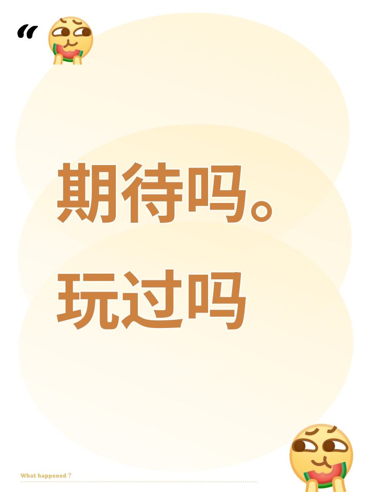 期待吗。玩过吗截图
