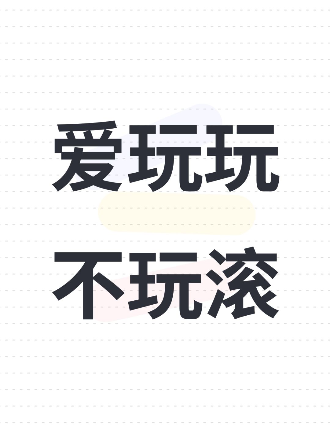 爱玩玩不玩拉到 1