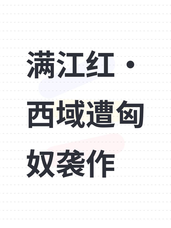 满江红·西域遭匈奴袭作截图