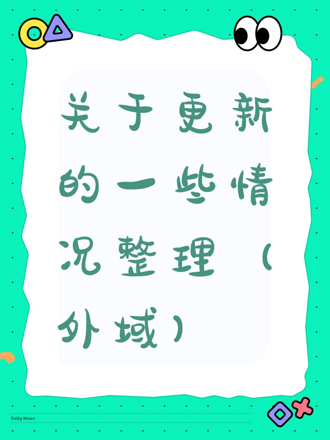 关于更新的一些情况整理（外域）截图