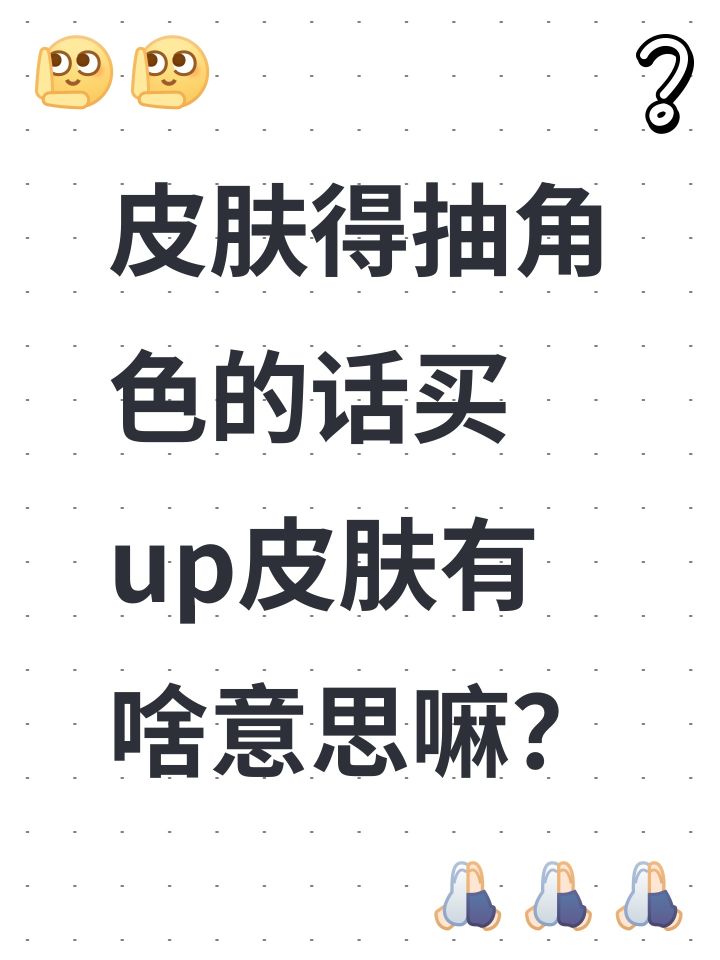 皮肤得抽角色的话买up皮肤有啥意思嘛？截图