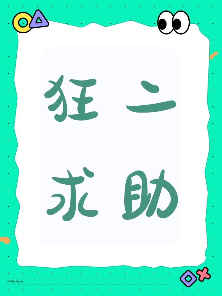 狂二求助截图