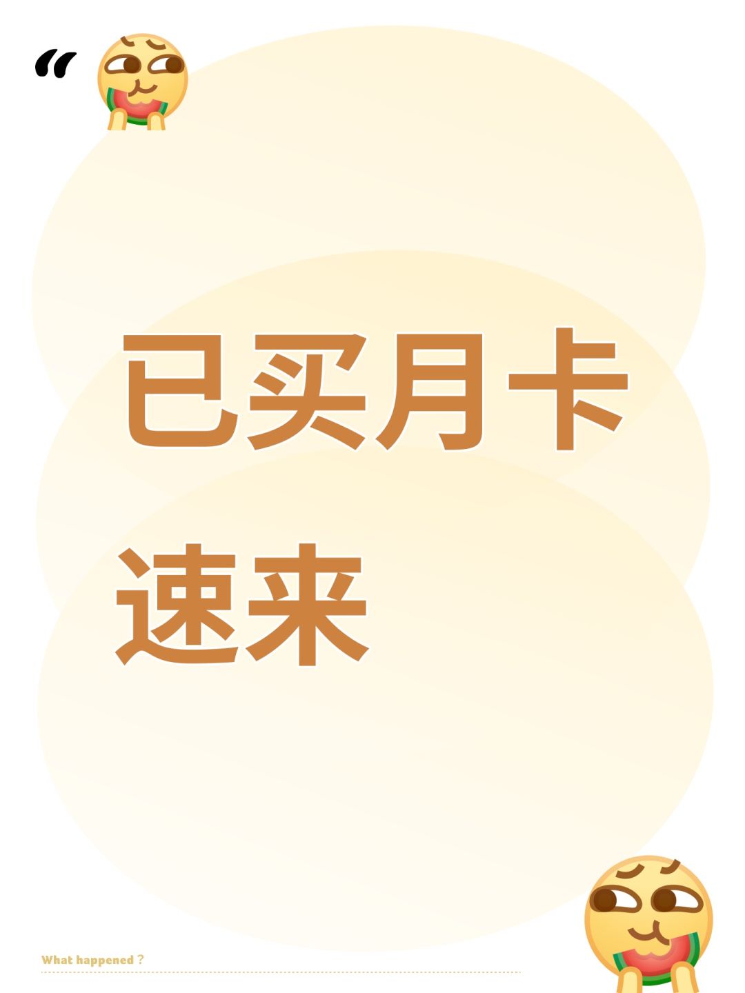 已买月卡 1