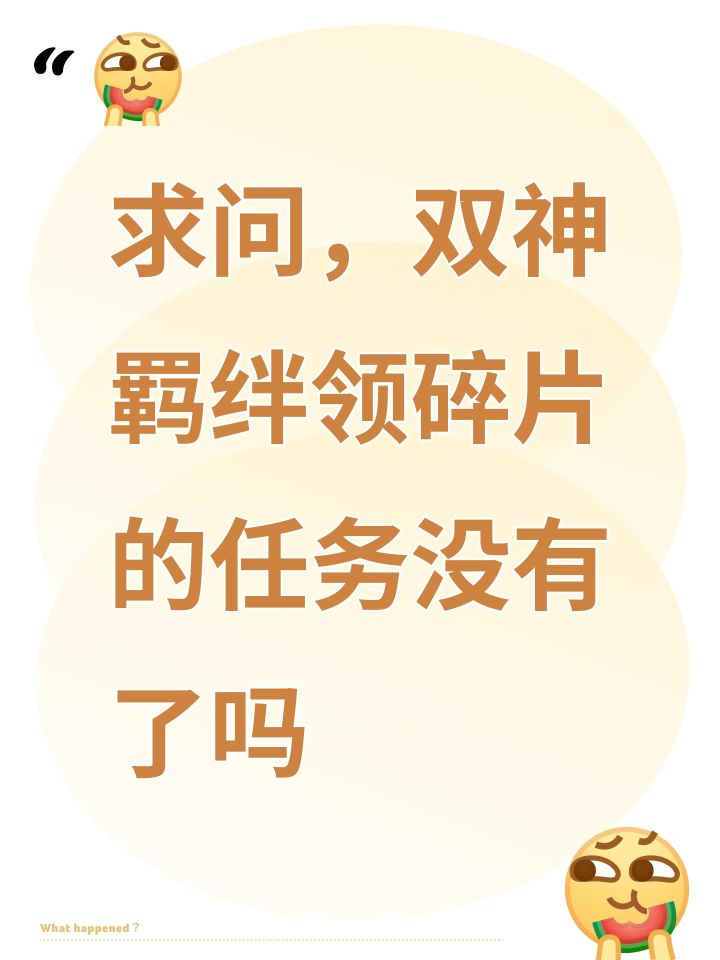 求问,双神羁绊领碎片的任务没有了吗截图