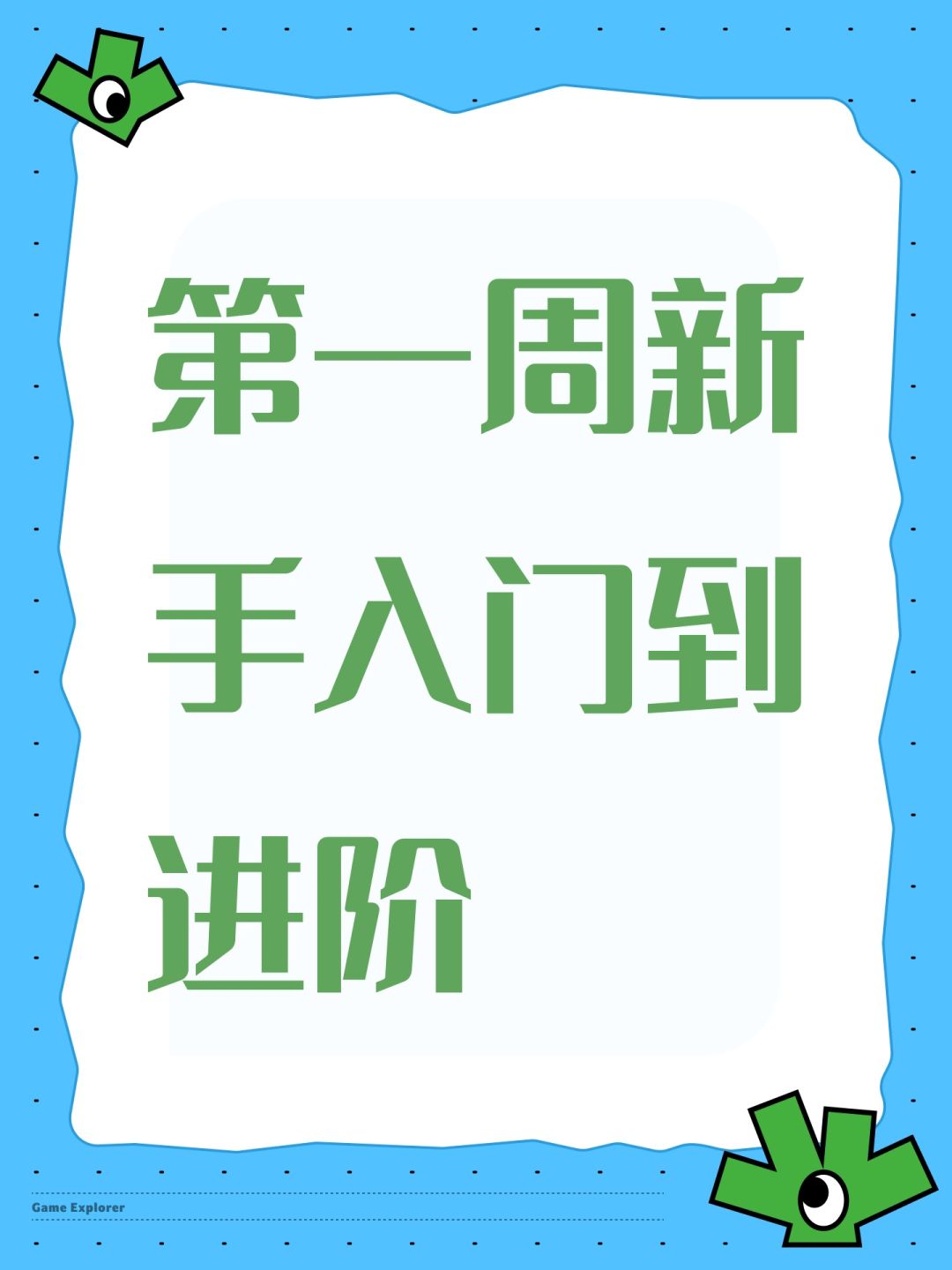 第一周新手入门到进阶 1