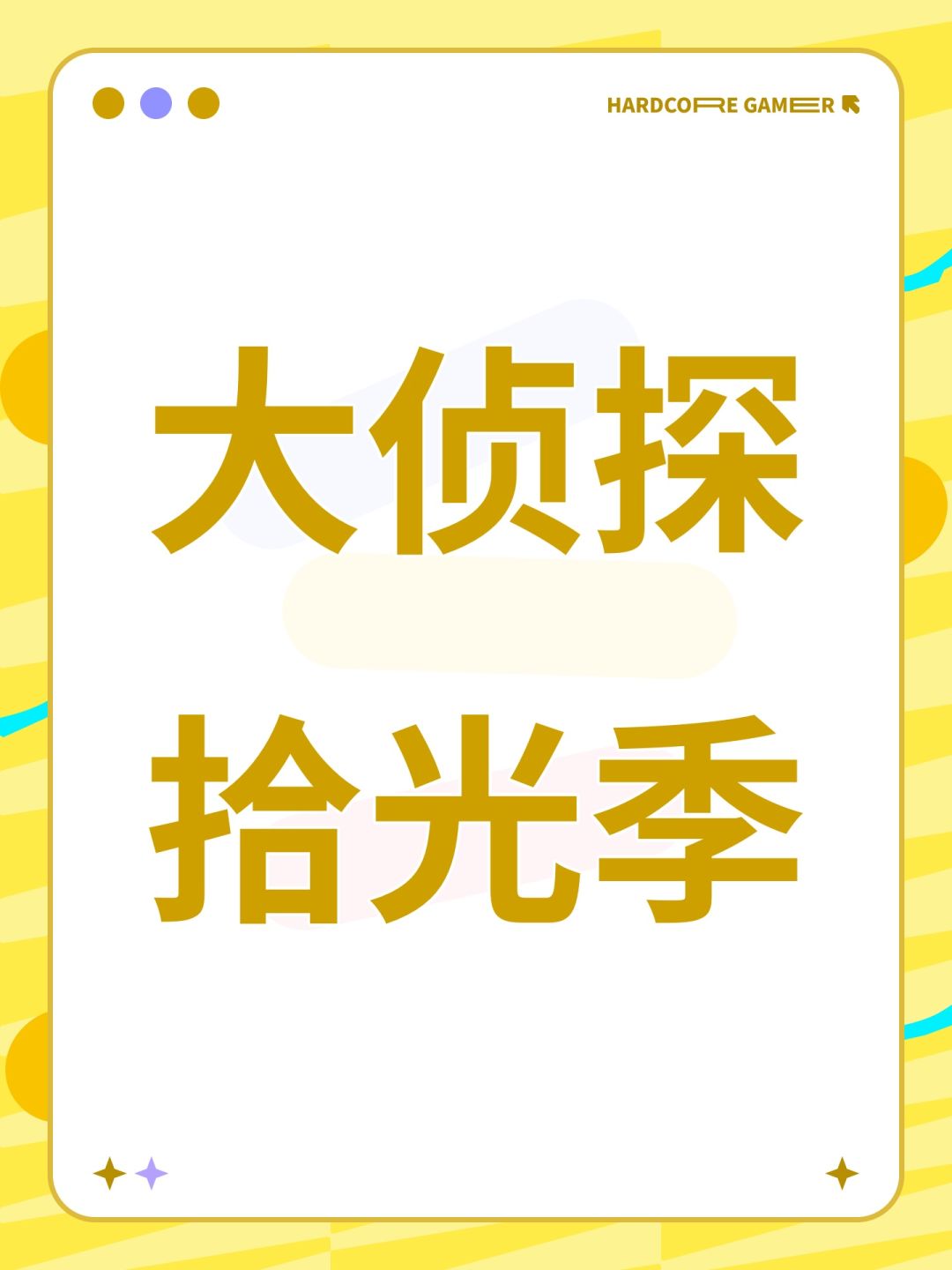 大侦探拾光季 1