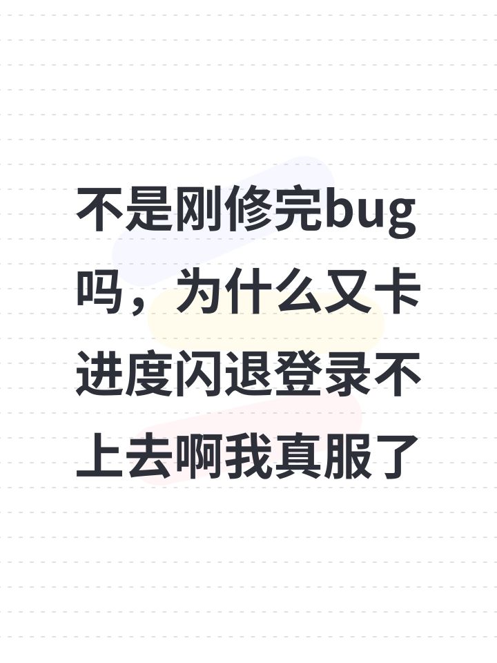 不是刚修完bug吗,为什么又卡进度闪退登录不上去啊我真服了#无限暖暖截图