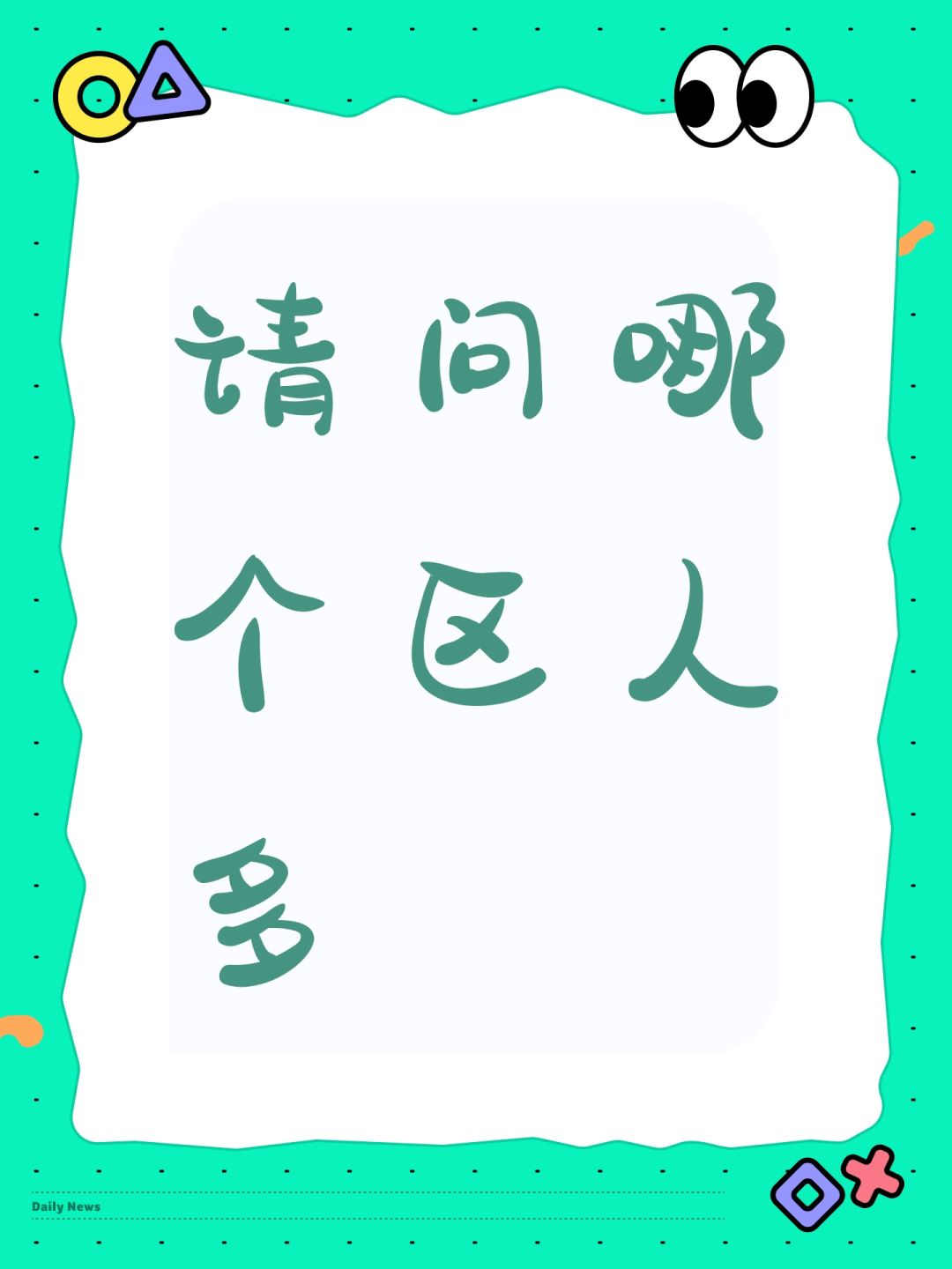 请问哪个区人多 1