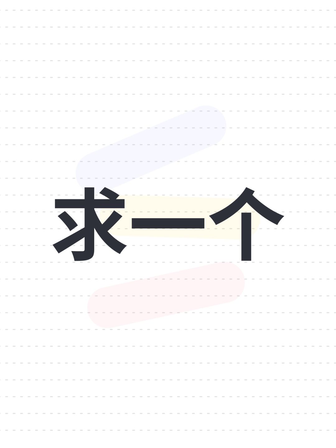求一个 1