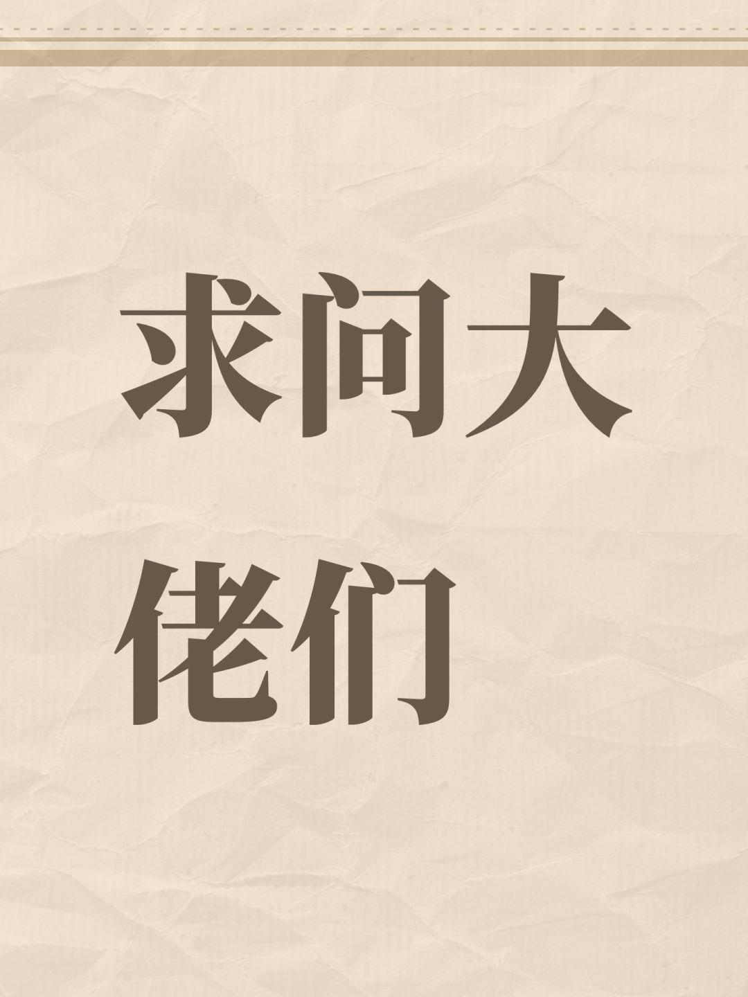 求问大佬们 1