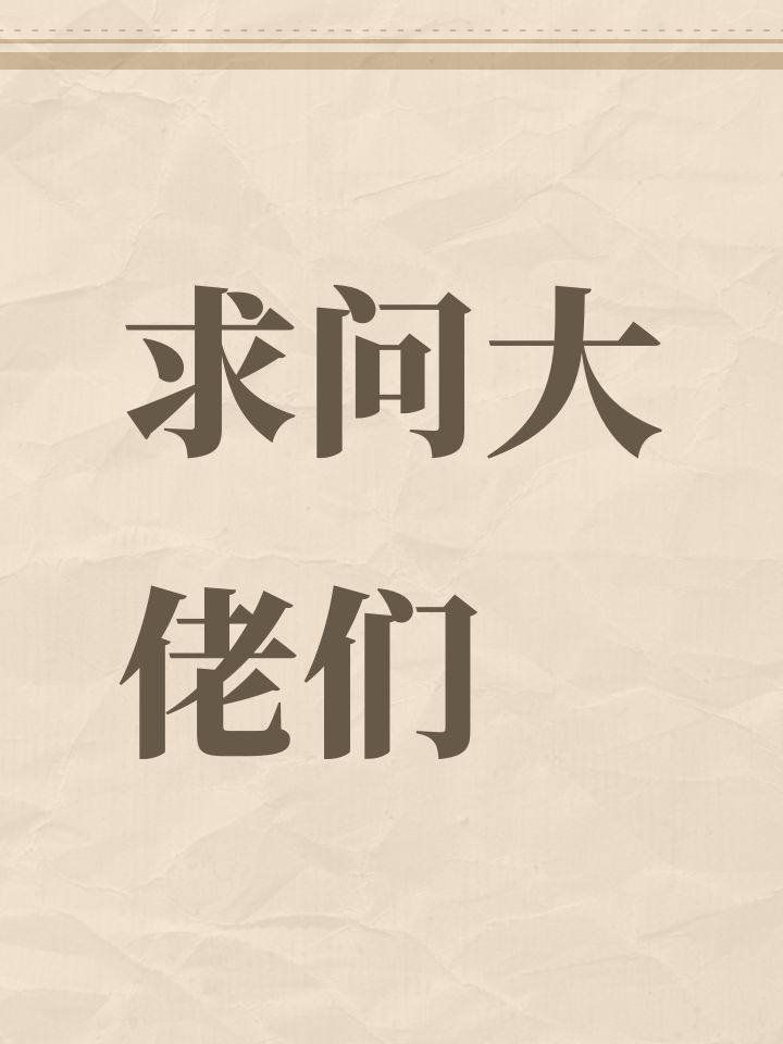 求问大佬们截图