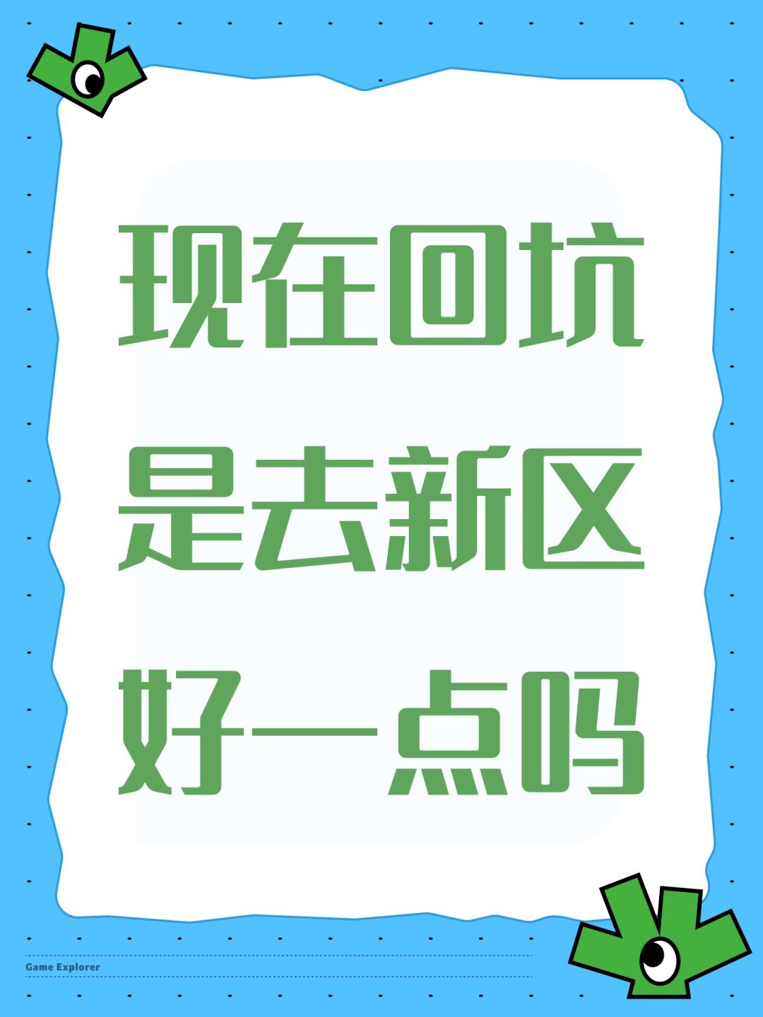 现在回坑是去新区好一点吗 1