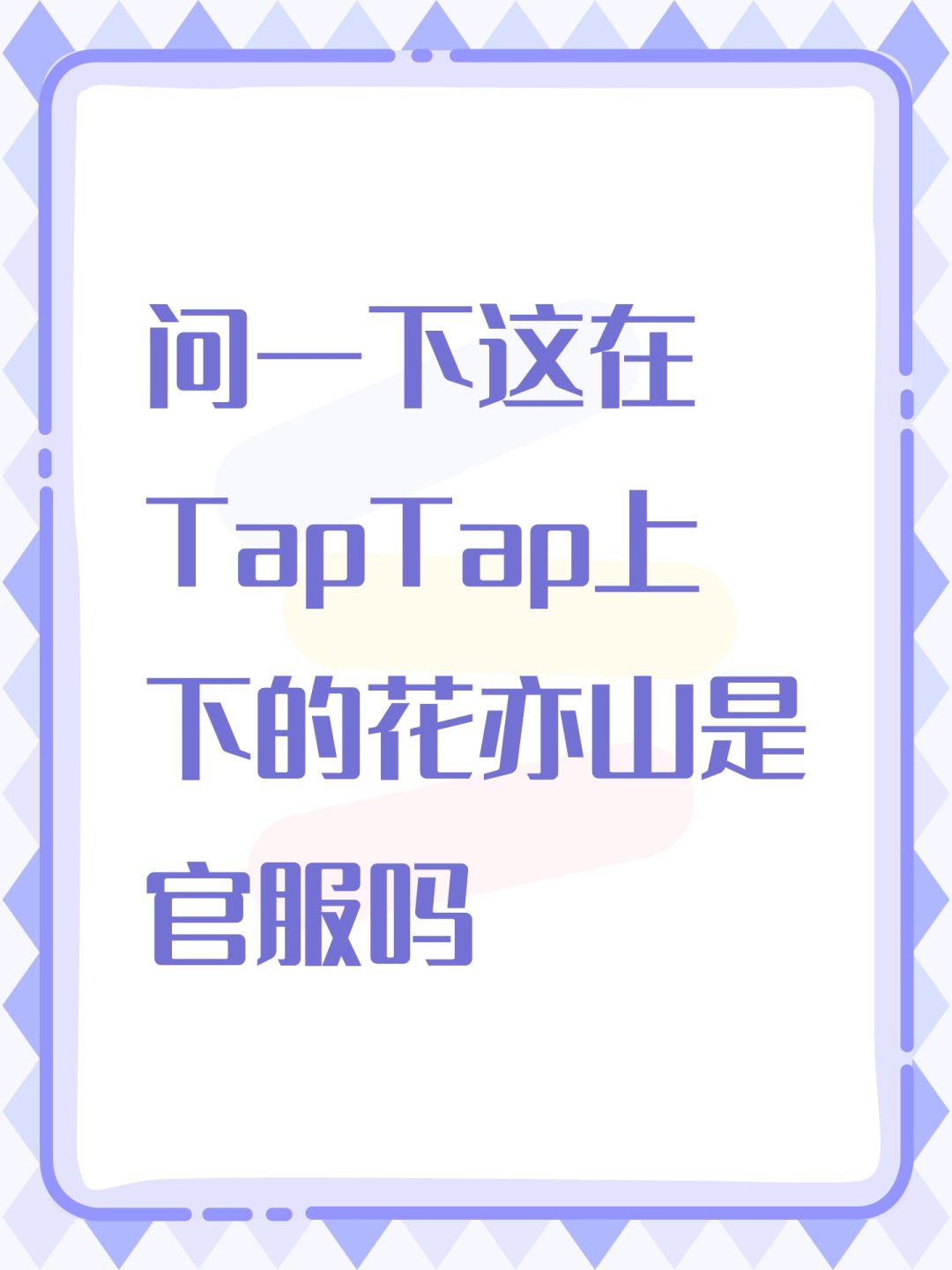 问一下这TapTap上下的花亦山是官服吗 1