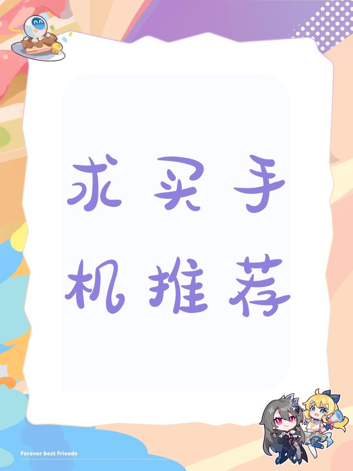 求买手机推荐截图