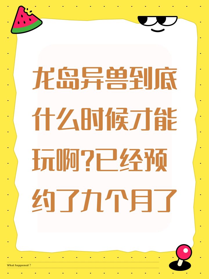 龙岛异兽到底什么时候才能玩啊?已经预约了九个月了截图