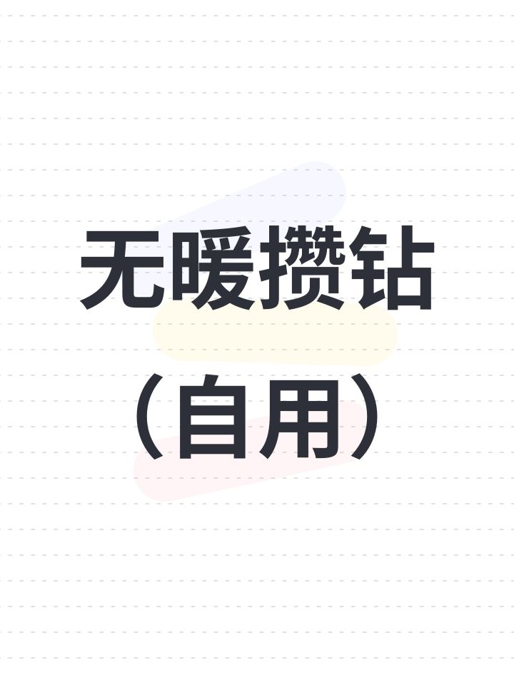 无暖攒钻（自用）截图