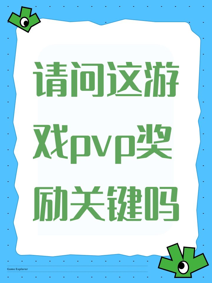 请问这游戏pvp奖励关键吗截图