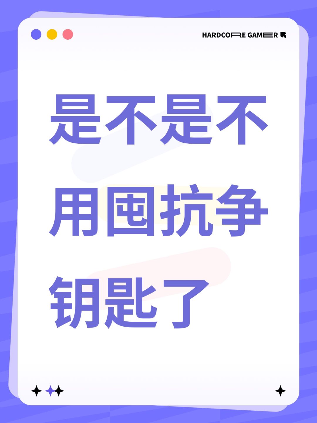 是不是不用囤抗争钥匙了 1