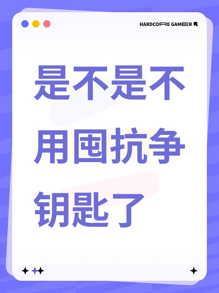 是不是不用囤抗争钥匙了截图