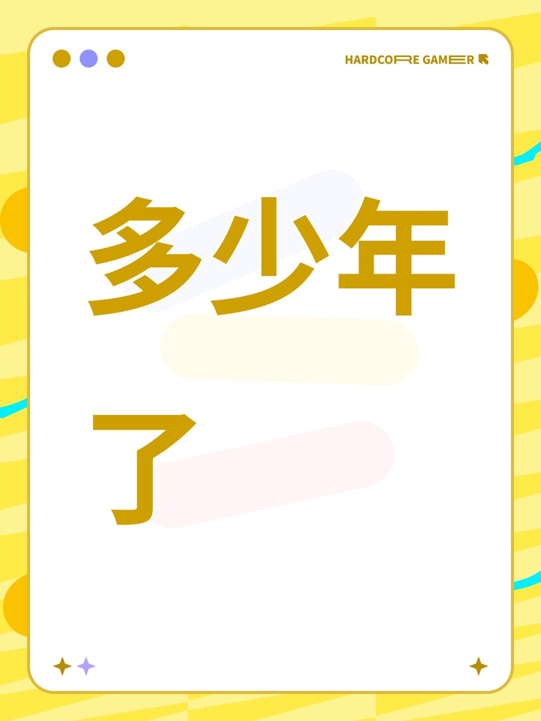 多少年了 1