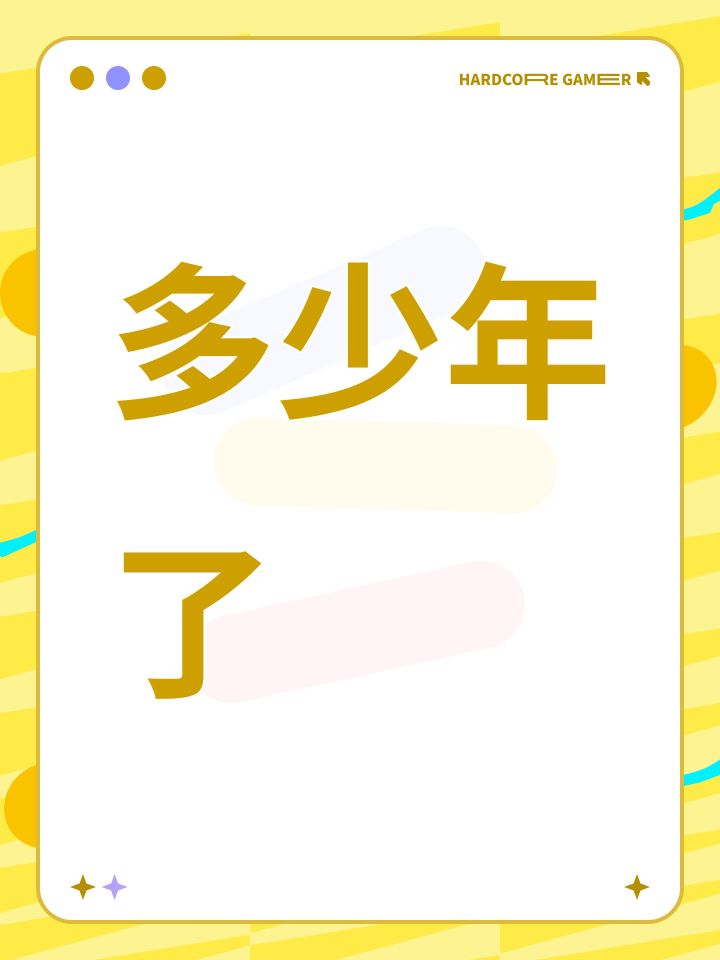 多少年了截图