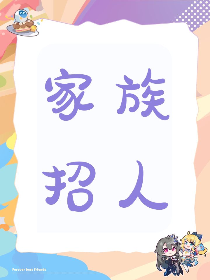 家族招人截图