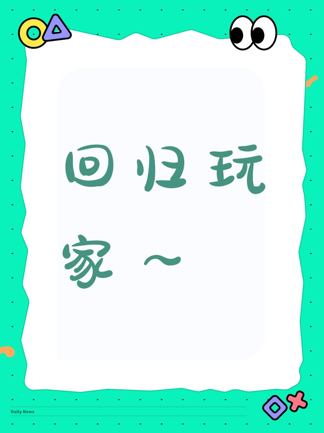 回归玩家~ 1