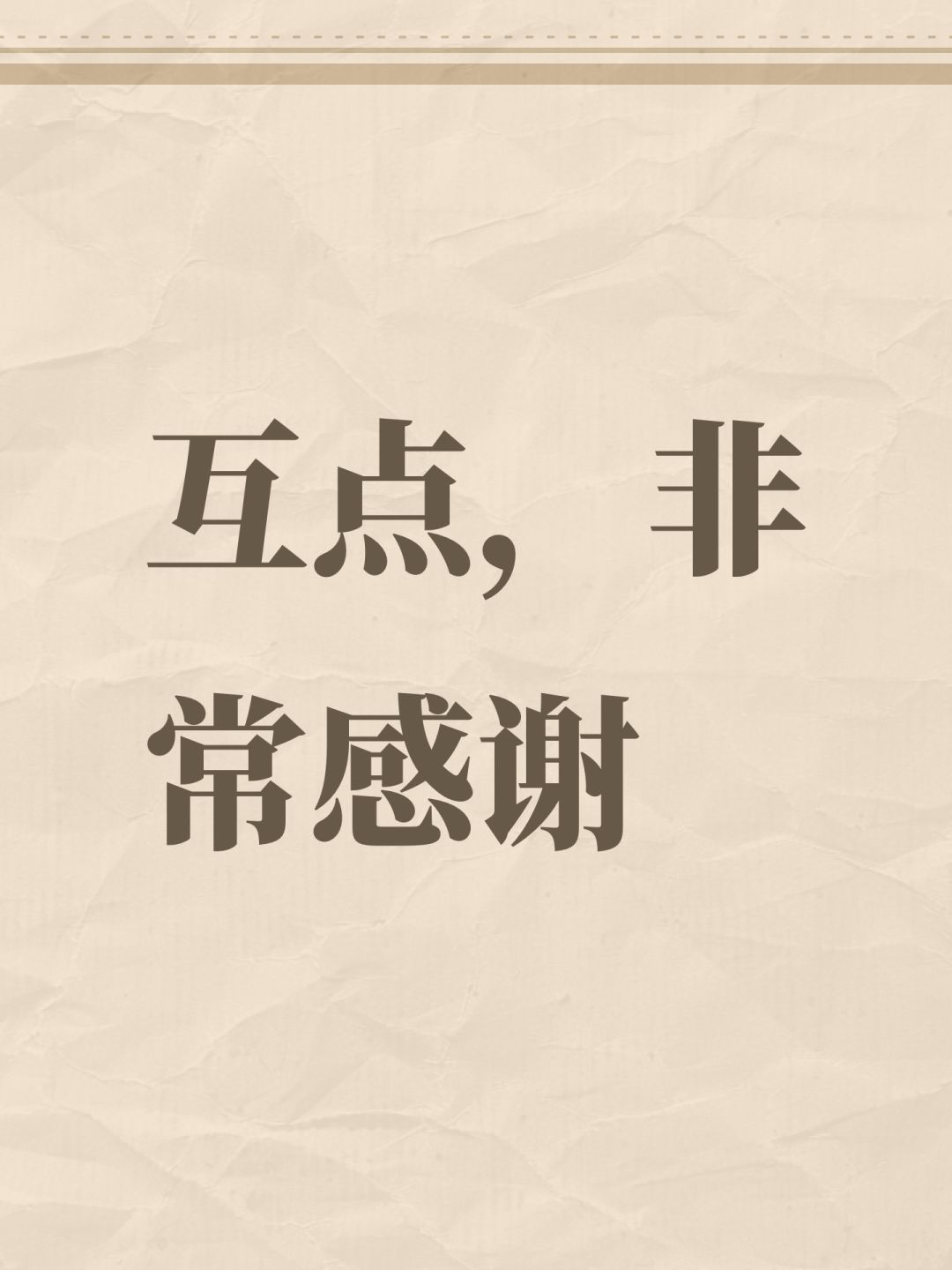 互点,非常感谢 1