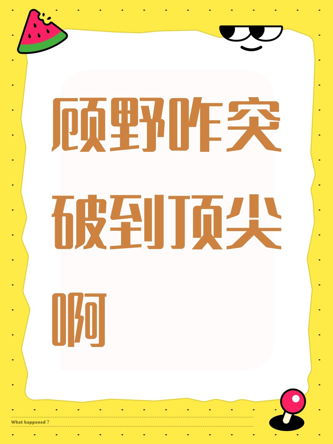 顾野咋突破到顶尖啊 1