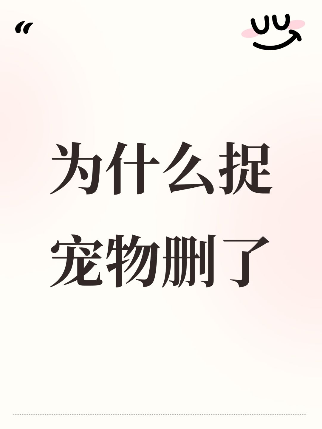 为什么捉宠物删了 1