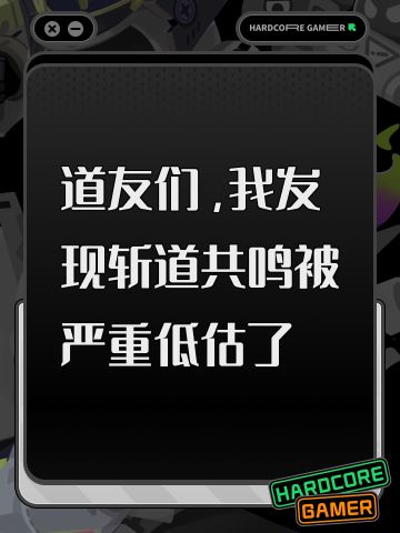 道友们，我发现斩道共鸣被严重低估了