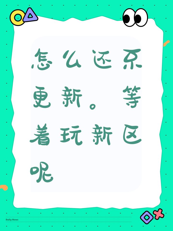 怎么还不更新。等着玩新区呢截图