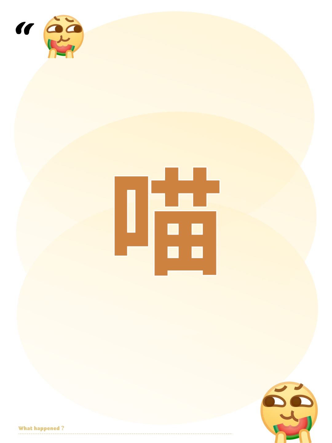喵 1